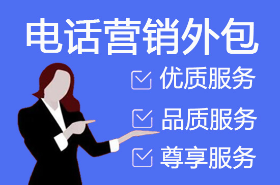 深圳电话调查外包的五大优势